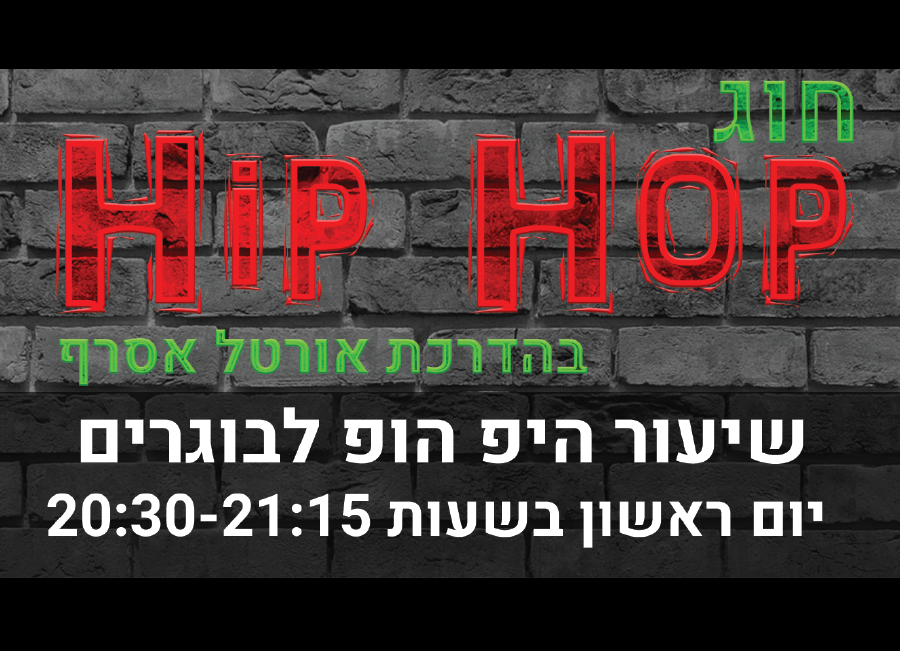 פרסומת לחוג היפ הופ