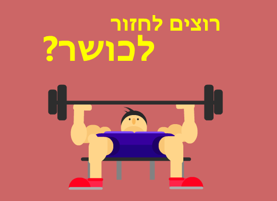 רוצים לחזור לכושר
