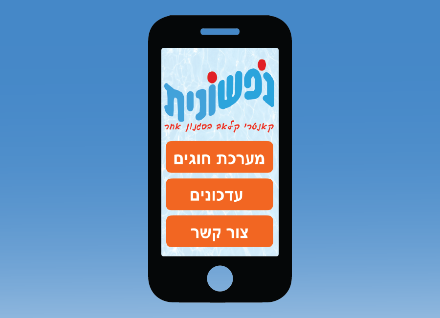 אפליקצית נפשונית